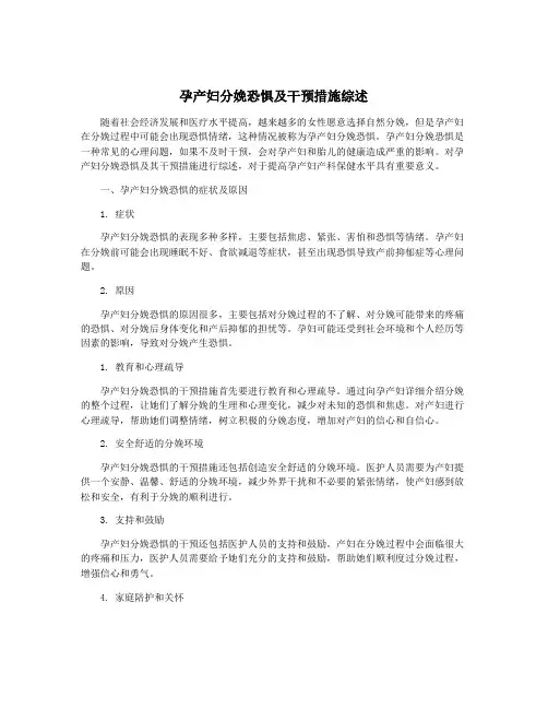孕产妇分娩恐惧及干预措施综述
