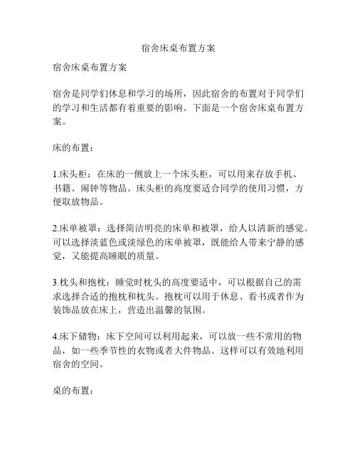宿舍床桌布置方案