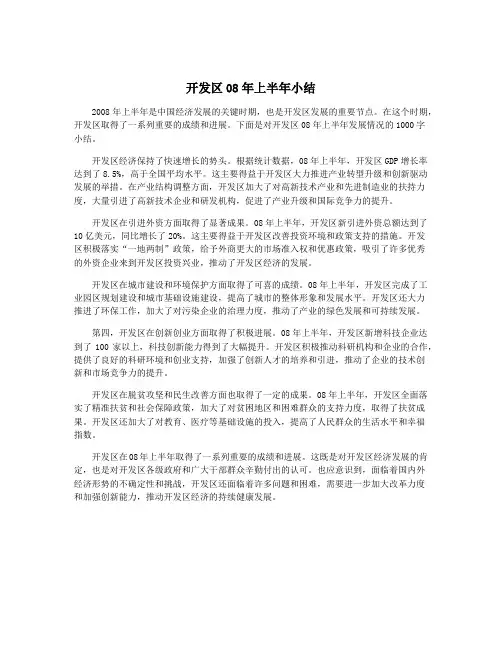 开发区08年上半年小结