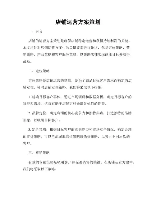 店铺运营方案策划
