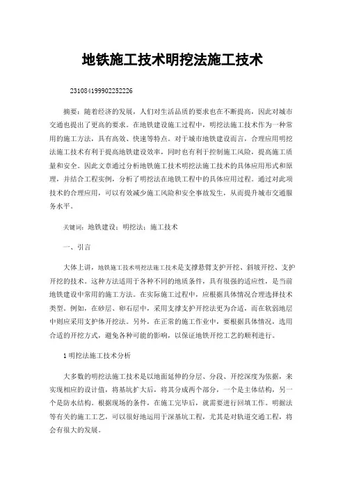 地铁施工技术明挖法施工技术