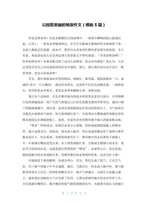 公园里美丽的喷泉作文(模板5篇)