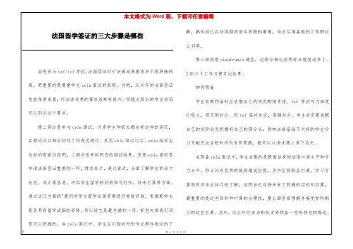 法国留学签证的三大步骤是哪些