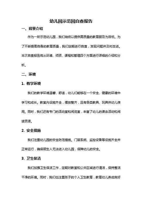 幼儿园示范园自查报告