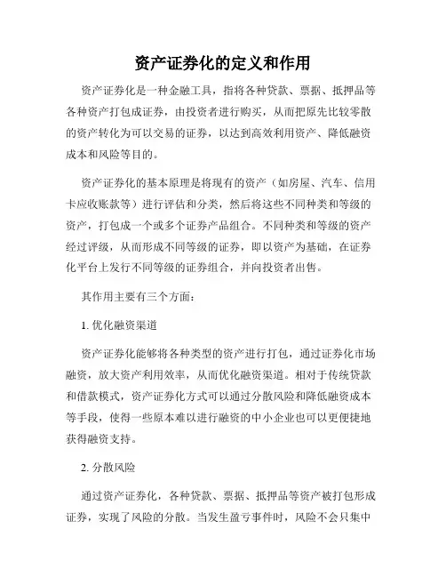 资产证券化的定义和作用