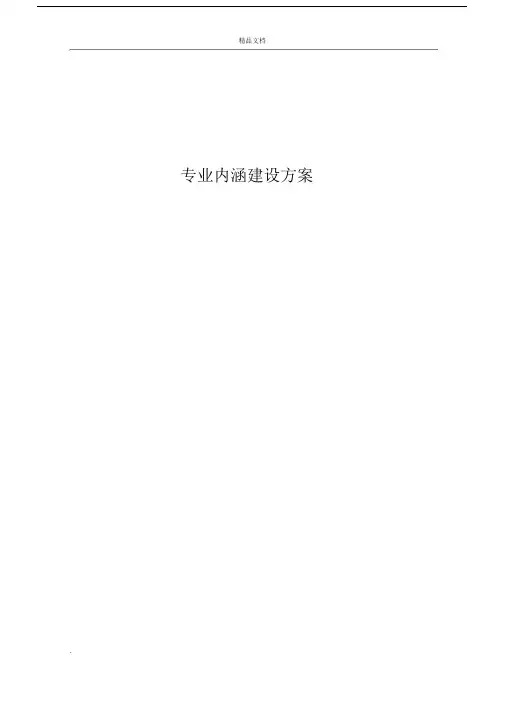 专业内涵建设实施方案.docx