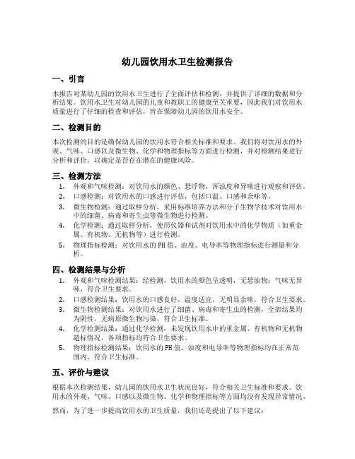 幼儿园饮用水卫生检测报告