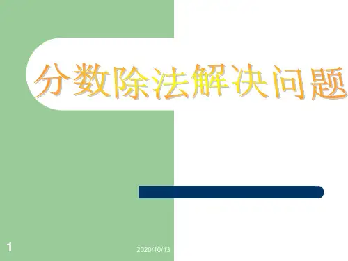 分数除法解决问题PPT课件