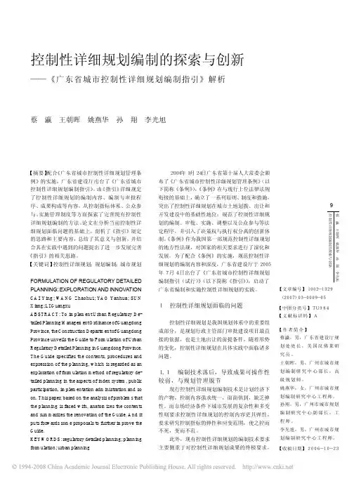 控制性详细规划编制的探索与创新_广东省城市控制性详细规划编制指引_解析
