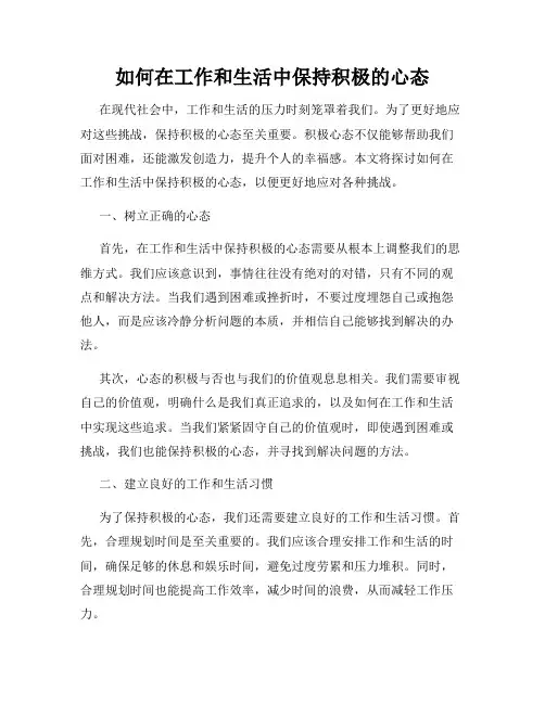 如何在工作和生活中保持积极的心态