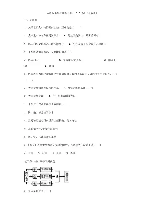人教版七年级地理下册：.9.2巴西(含解析)