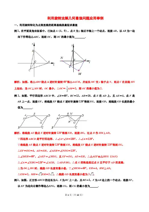 利用旋转法解几何最值问题应用举例