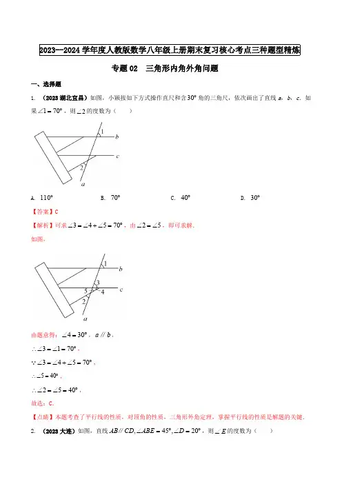 部编数学八年级上册专题02三角形内角外角问题(解析版)含答案