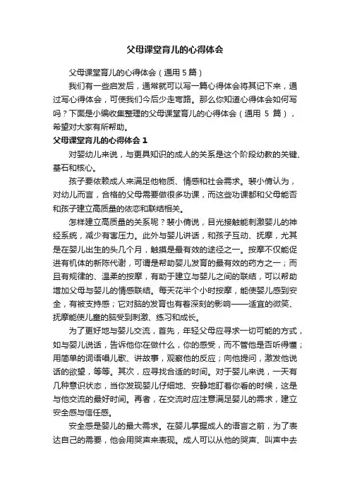 父母课堂育儿的心得体会（通用5篇）