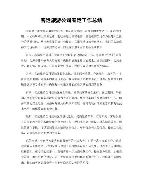客运旅游公司春运工作总结
