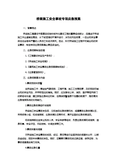 桥梁施工安全事故专项应急预案