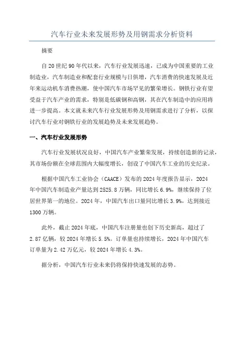 汽车行业未来发展形势及用钢需求分析资料