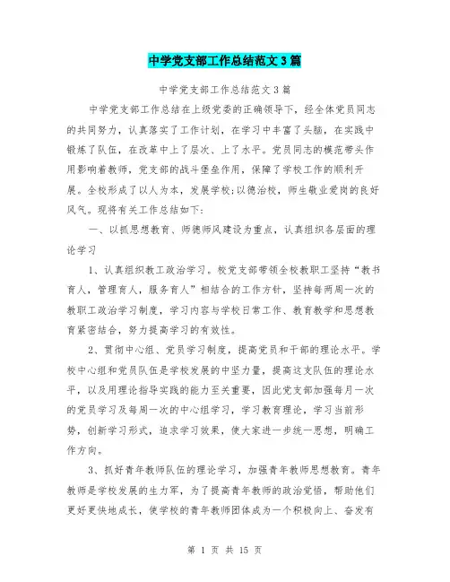 中学党支部工作总结范文3篇