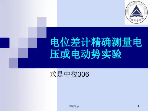 电位差计精确测量电压或电动势