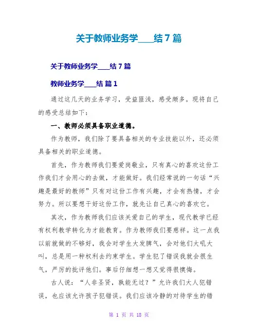 教师业务学习总结7篇