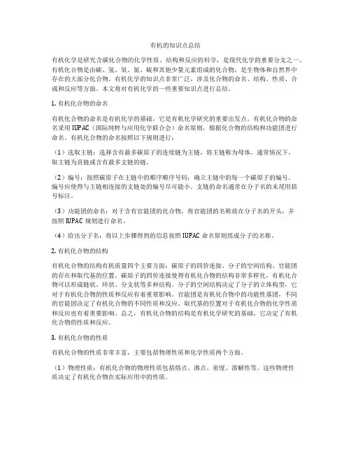 有机的知识点总结