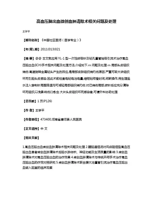 高血压脑出血微创血肿清除术相关问题及处理