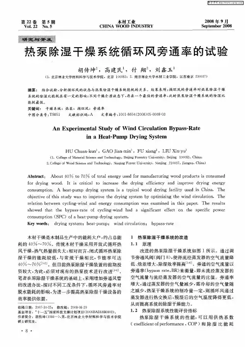 热泵除湿干燥系统循环风旁通率的试验