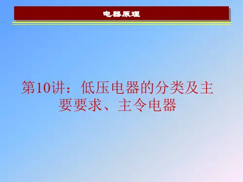 第10讲  低压电器的分类及主要要求、主令电器