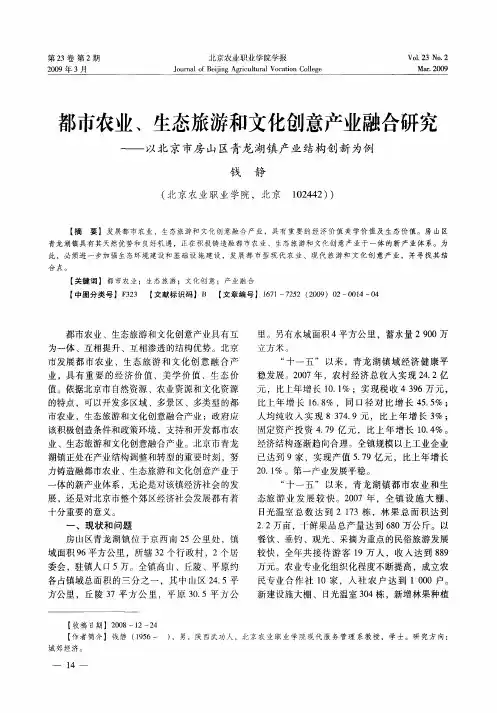 都市农业、生态旅游和文化创意产业融合研究——以北京市房山区青龙湖镇产业结构创新为例
