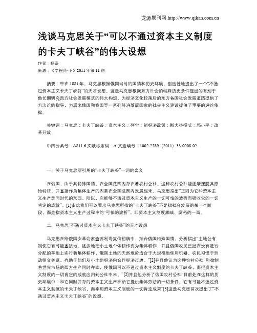 浅谈马克思关于“可以不通过资本主义制度的卡夫丁峡谷”的伟大设想