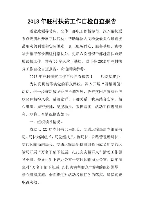 2018年驻村扶贫工作自检自查报告