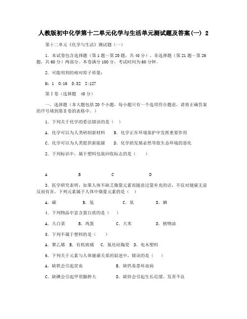 人教版初中化学第十二单元化学与生活单元测试题及答案(一) 2