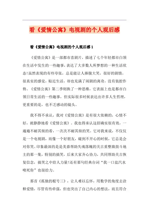 看《爱情公寓》电视剧的个人观后感