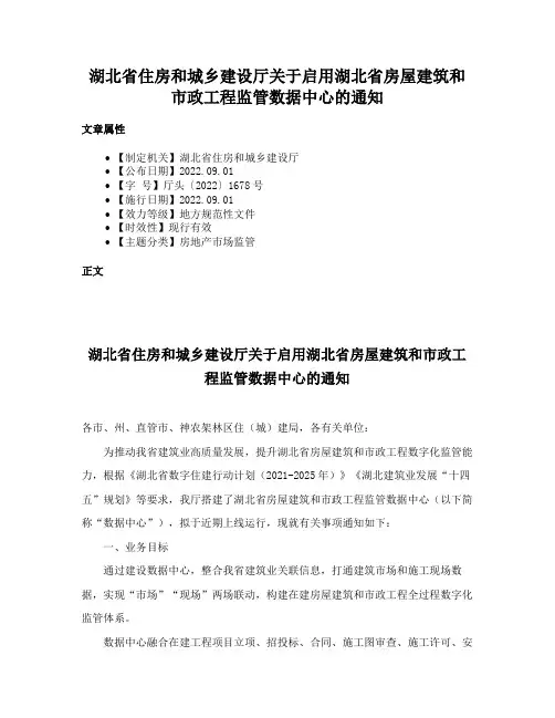 湖北省住房和城乡建设厅关于启用湖北省房屋建筑和市政工程监管数据中心的通知