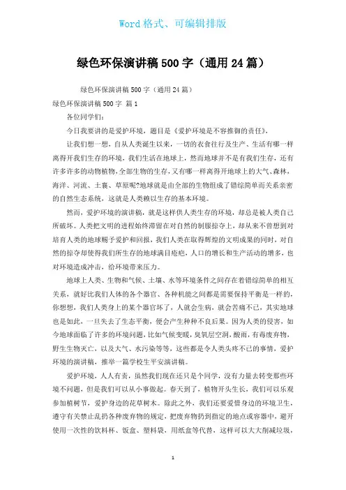 绿色环保演讲稿500字(通用24篇)