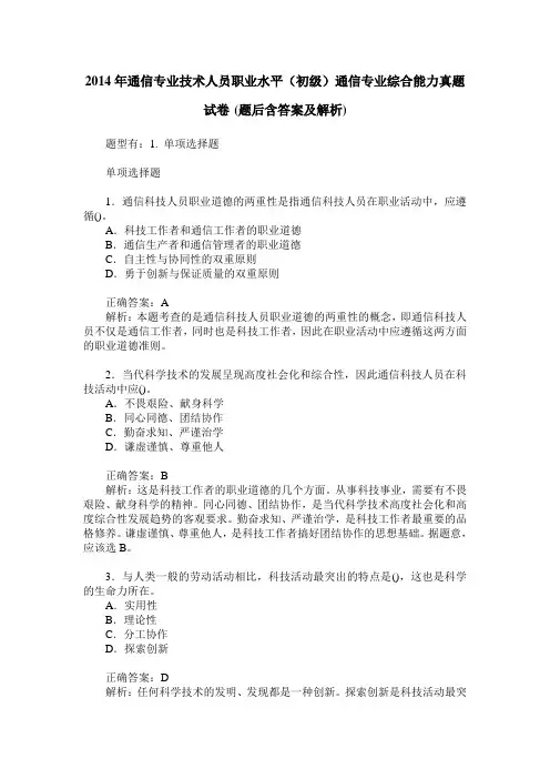 2014年通信专业技术人员职业水平(初级)通信专业综合能力真题试