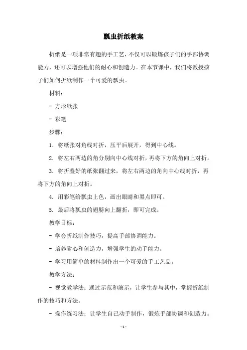 瓢虫折纸教案