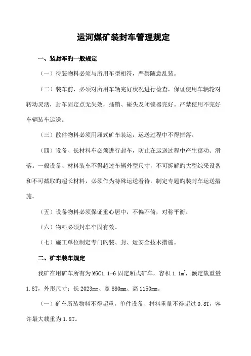 安撤面装封车管理规定