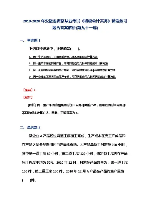 2019-2020年安徽省资格从业考试《初级会计实务》精选练习题含答案解析(第九十一篇)