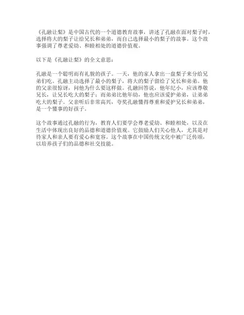 孔融让梨全文的意思
