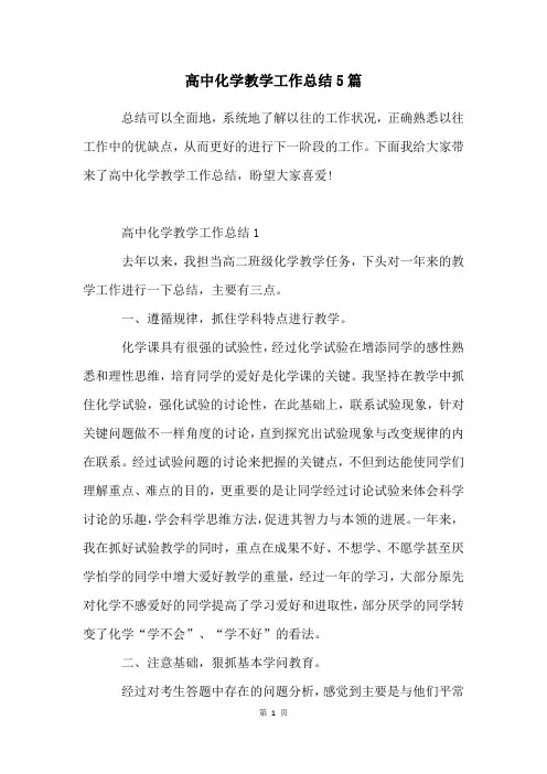 高中化学教学工作总结5篇