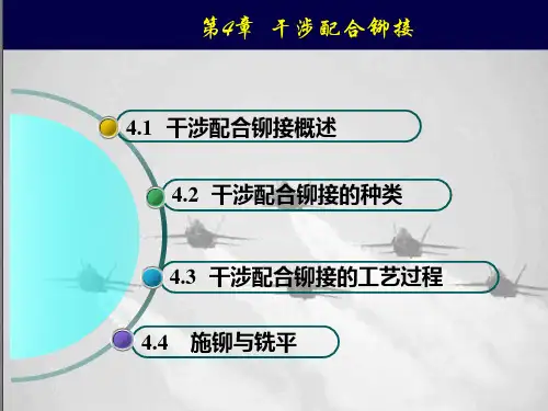 飞机铆接装备与机体修理——第4章干涉配合铆接