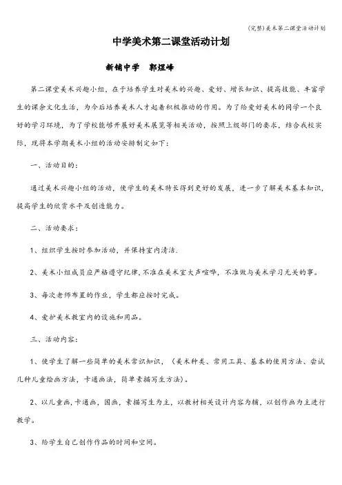 (完整)美术第二课堂活动计划