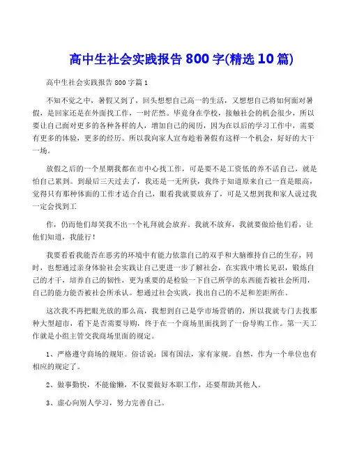 高中生社会实践报告800字(精选10篇)