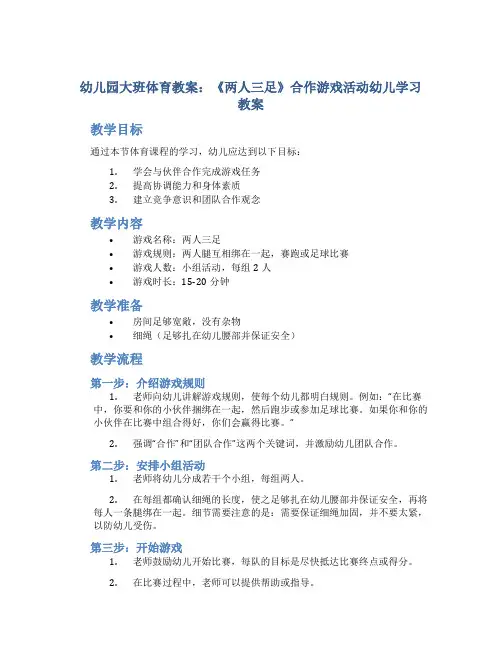 幼儿园大班体育教案《两人三足》合作游戏活动幼儿学习教案