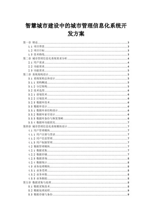智慧城市建设中的城市管理信息化系统开发方案
