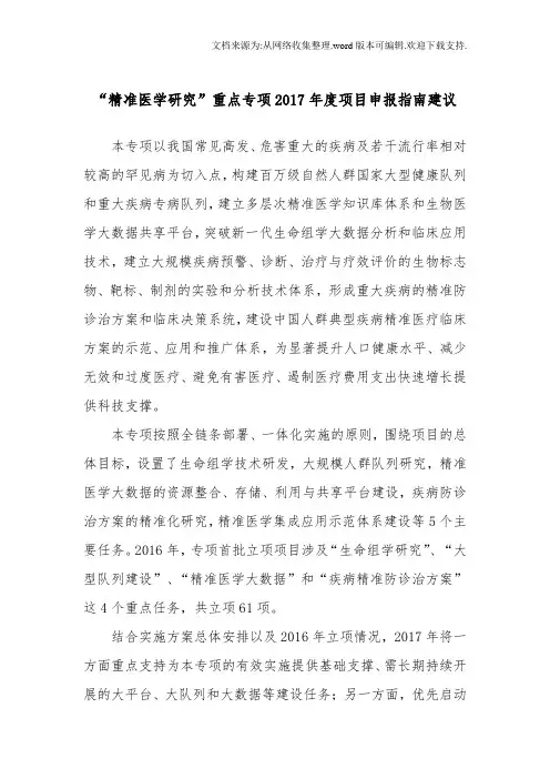 精准医学研究重点专项2020年度项目申报指南建议
