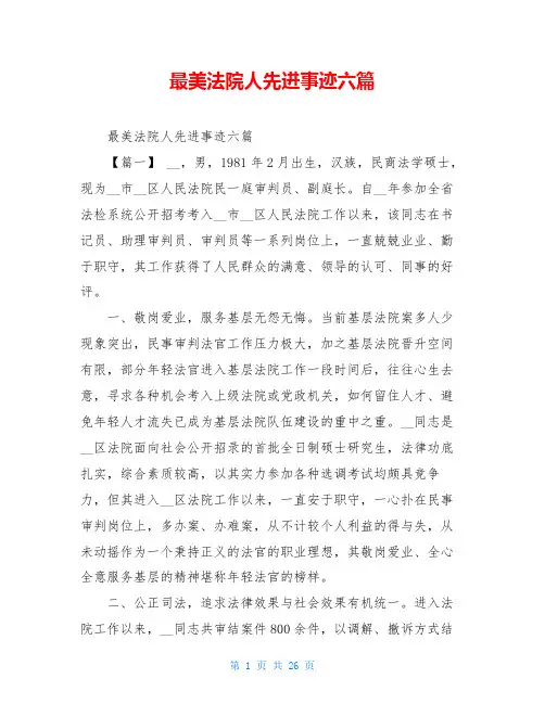 最美法院人先进事迹六篇