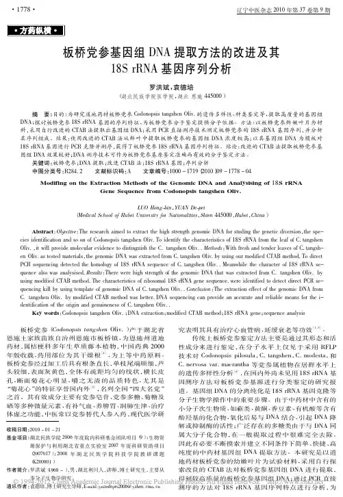 板桥党参基因组DNA提取方法的改进及其18SrRNA基因序列分析_罗洪斌