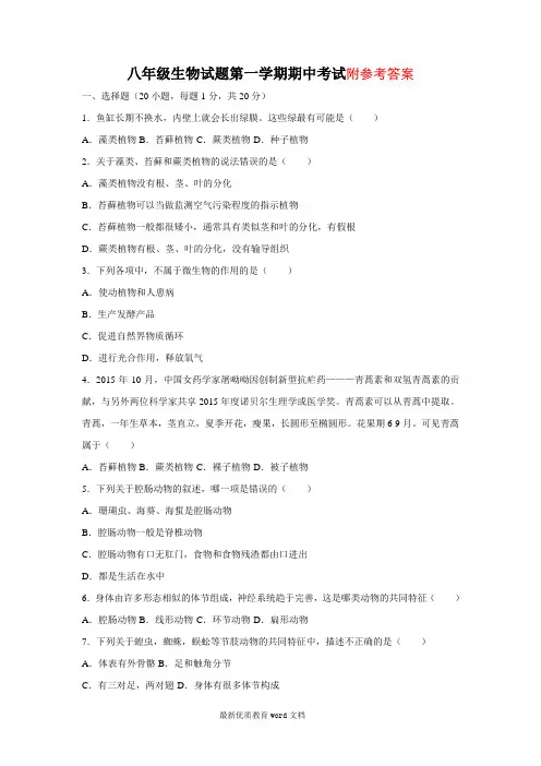 八年级上学期期中联考生物试卷